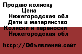 Продаю коляску bebyton  › Цена ­ 6 500 - Нижегородская обл. Дети и материнство » Коляски и переноски   . Нижегородская обл.